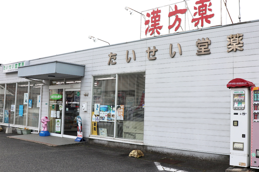 たいせい堂薬局 中央店