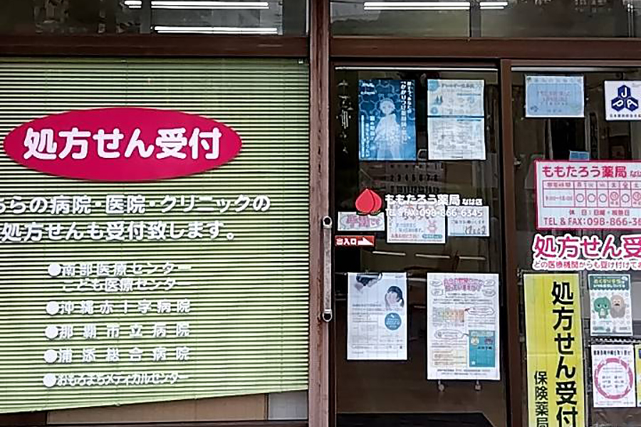 ももたろう薬局　なは店