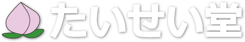 たいせい堂 - 漢方薬・煎じ薬はお任せください -